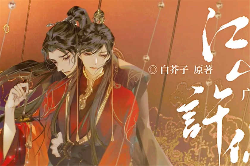 江山许你