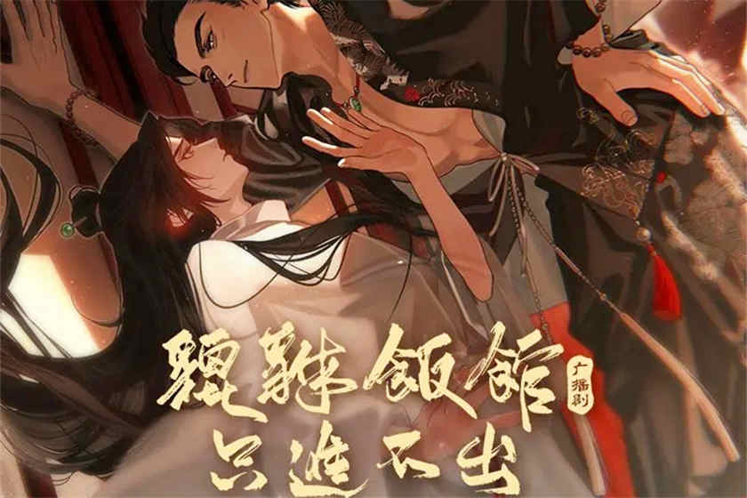 貔貅饭馆只进不出