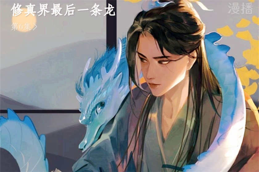 修真界最后一条龙