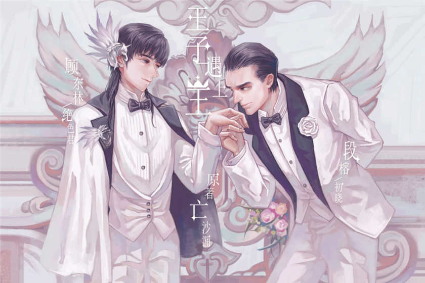 王子遇上王