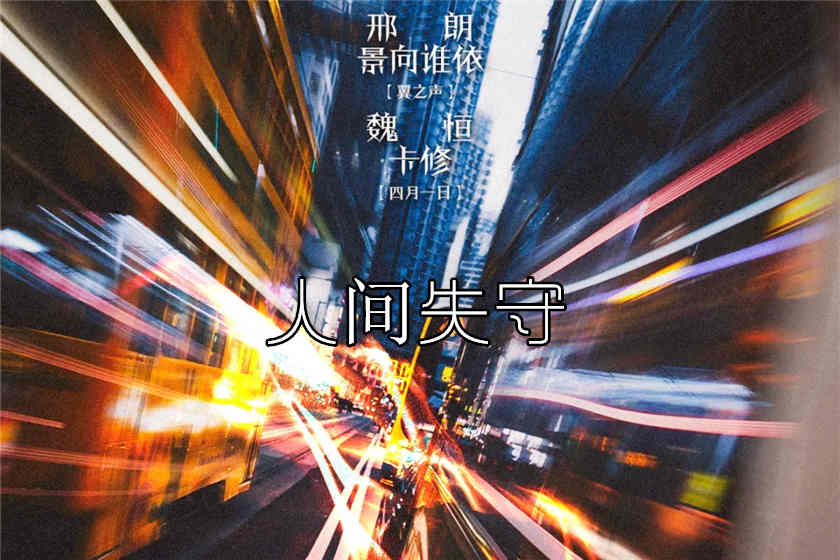 人间失守