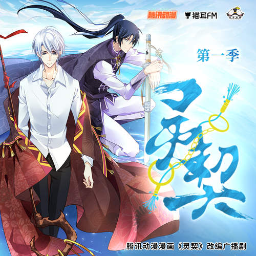灵契