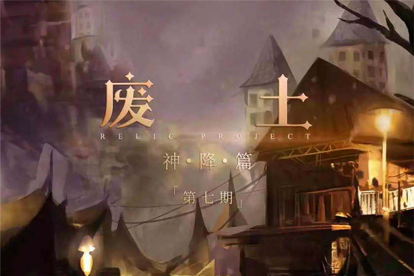 废土神降