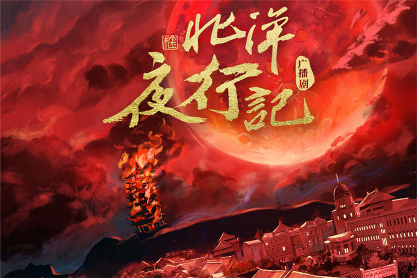 北洋夜行记