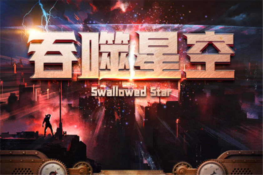 吞噬星空