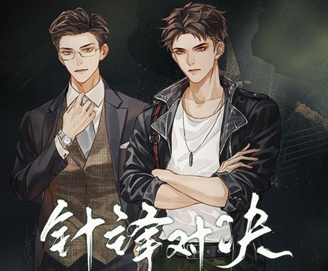 针锋对决