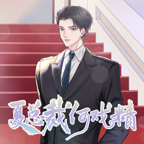 夏总裁何戏精
