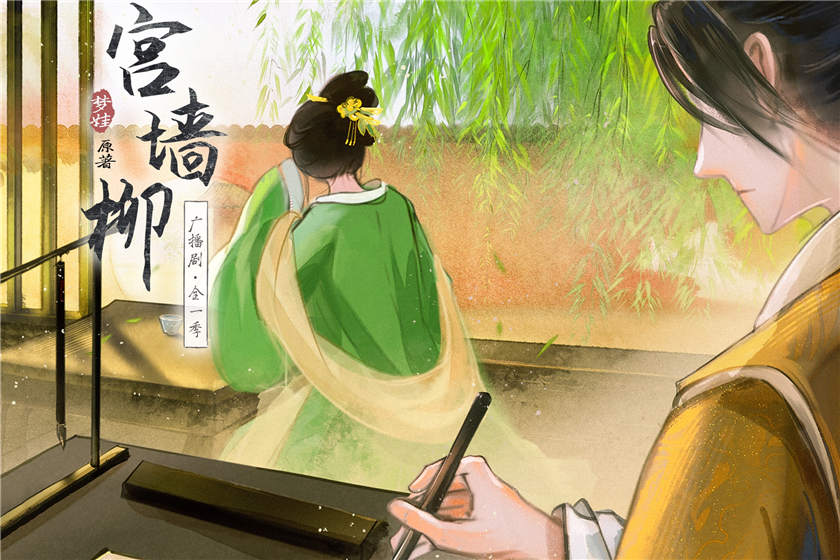 宫墙柳