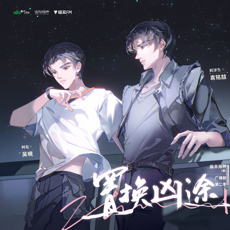 置换凶途