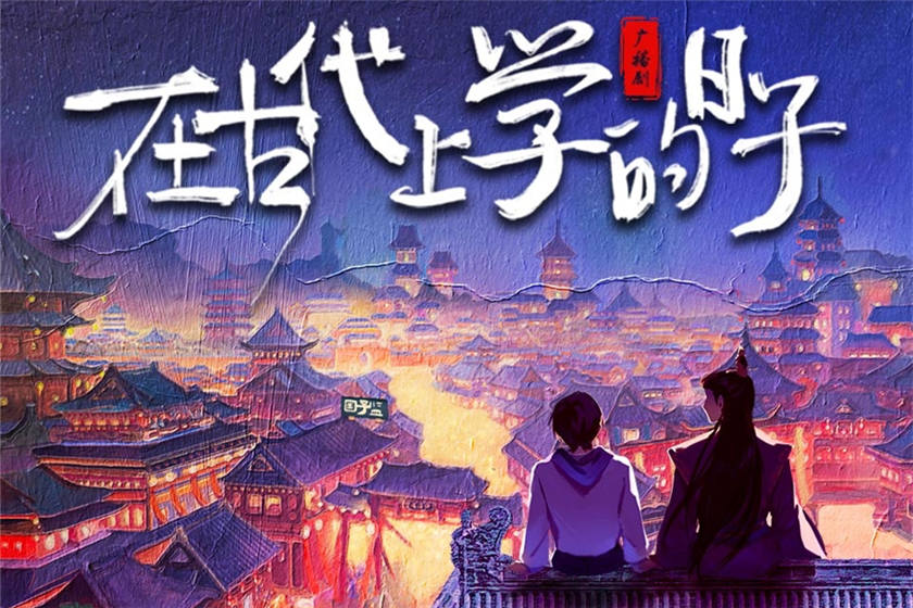 在古代上学的日子