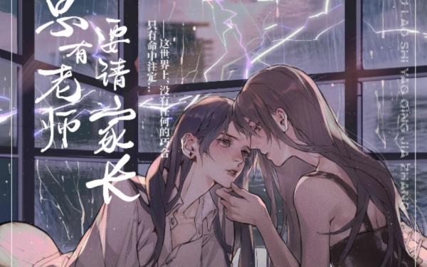 总有老师要请家长
