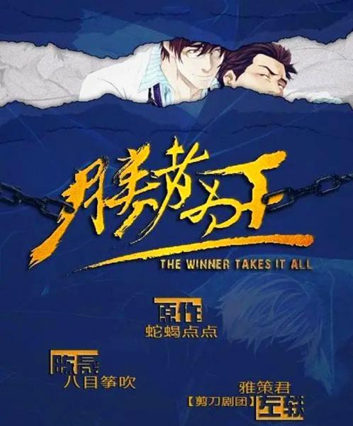 胜者为王