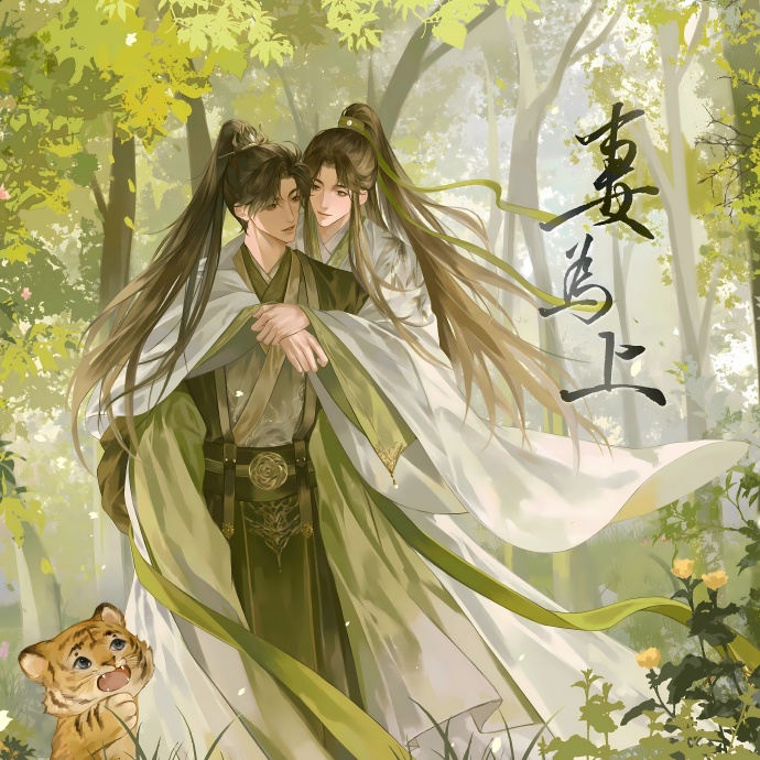 妻为上